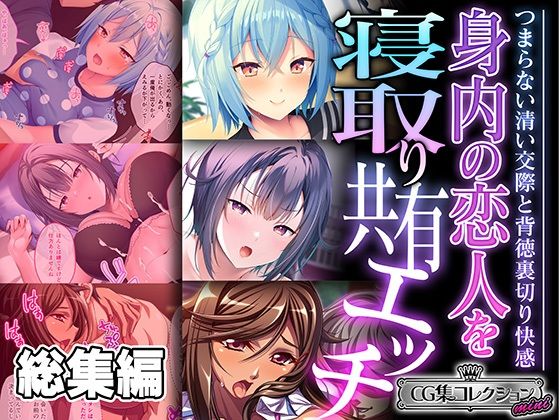 身内の恋人を寝取り共有エッチ 〜つまらない清い交際と背徳裏切り快感〜【CG集コレクション ミニ】【どろっぷす！】