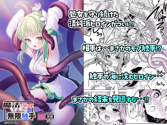 魔法少女VS無限触手【uniuni】