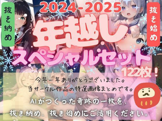 ＜2024-2025＞ふみふみねこ年越しセット＜一年ありがとうございました＞【ふみふみねこ】