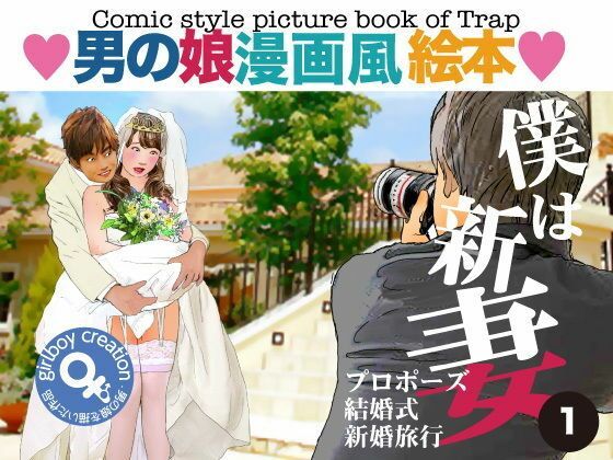 ＜漫画と朗読セット＞男の娘漫画風絵本「僕は新妻1」【熟女の朗読物語】