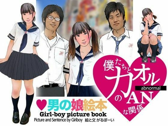 ＜漫画と朗読セット＞男の娘絵本「僕たちとカオルのアブノーマルな関係」1女装編【熟女の朗読物語】