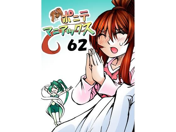 ［隔週刊］ポニテマニアックス  第62話 「大掃除」【studio みゃーび】