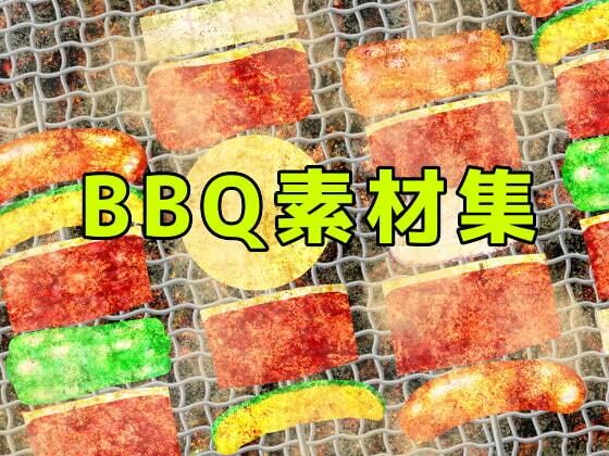 BBQ素材集【ART111】