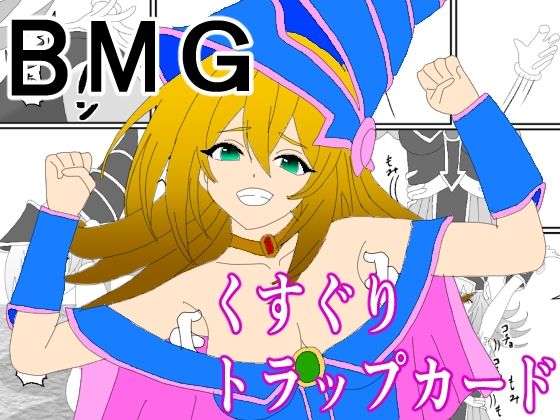 BMGくすぐりトラップカード【KuSu】