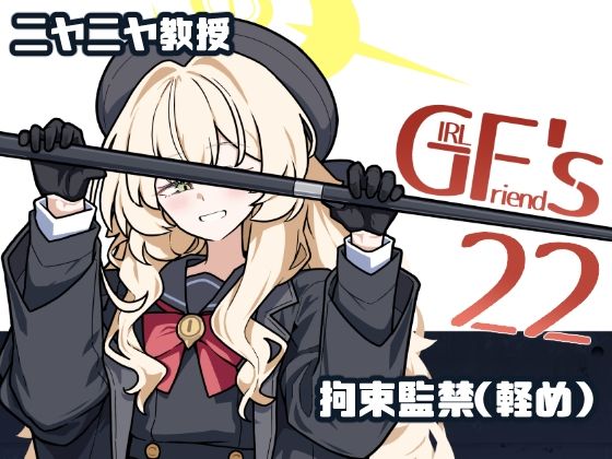 GIRLFriend’s 22【極東工務店】