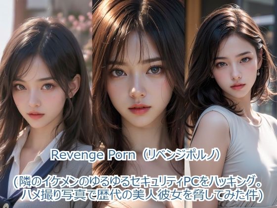 Revenge Porn 【リベンジポルノ】（隣のイケメンのゆるゆるセキュリティPCをハッキング。ハメ撮り写真で歴代の  美人彼女を脅してみた件）【すなふ】