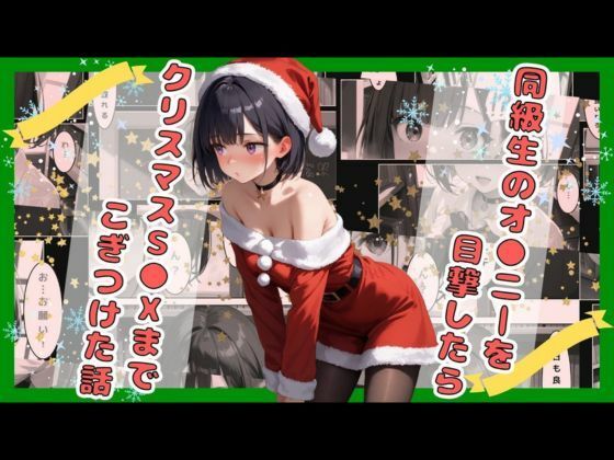 【18禁】同級生のオ●ニーを目撃したらクリスマスS●Xまでこぎつけた話【astro】