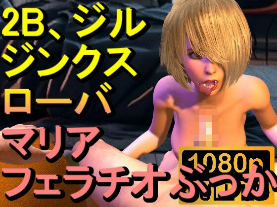 【ROMV243】【約15分】2B、ジル、ジンクス、マリア、ローバのフェラチオぶっかけ「かけてー！？」【ローズ志向】