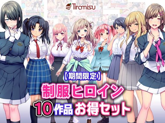 【期間限定】制服ヒロイン10作品お得セット【25/3/25まで】【Tiramisu】