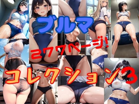 【無料】ブルマコレクション3【そこにAIはあるんか】