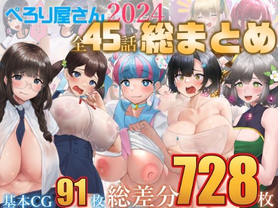 【総数728枚】ぺろり屋さん2024年総まとめ【全45話】【ぺろり屋さん】