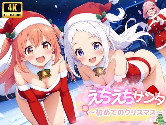 えちえち★サンタ 〜初めてのクリスマス〜【少女愛好家倶楽部】