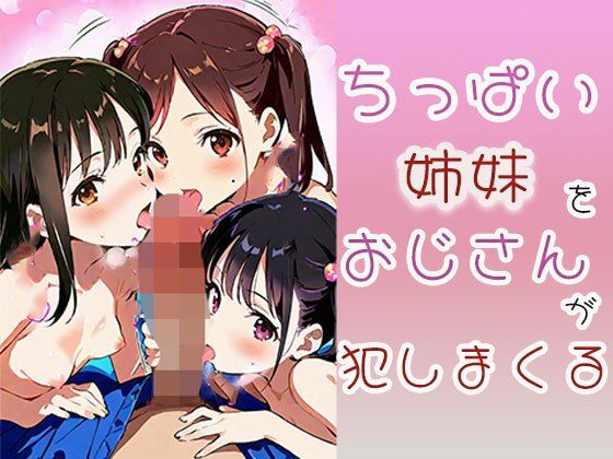 ちっぱい姉妹をおじさんが犯しまくる【Kinky Studio】