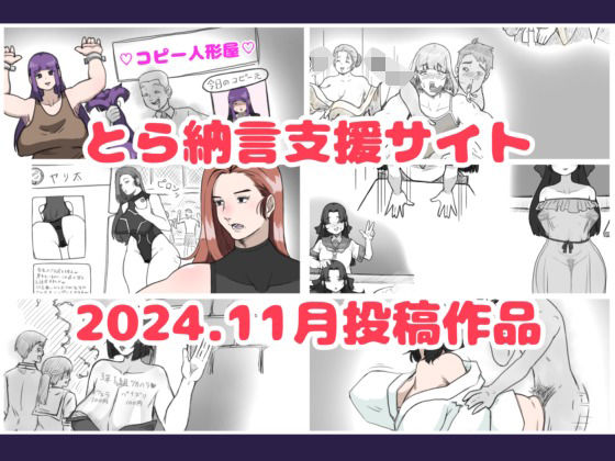 とら納言支援サイト2024.11月投稿作品【とら納言】