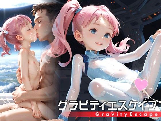 グラビティエスケイプ -ロリバイオロイドと宇宙セックス-【お尊さん】