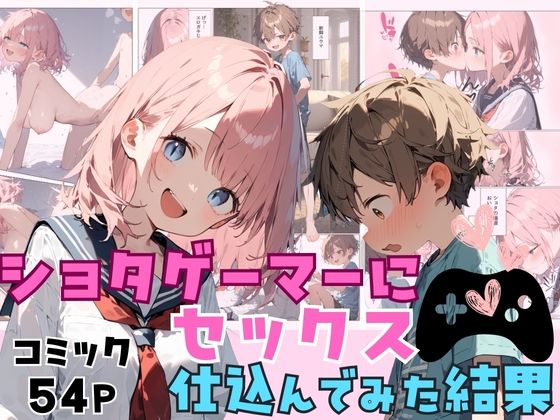 ショタゲーマーにセックス仕込んだ結果【しゃかもと出版】