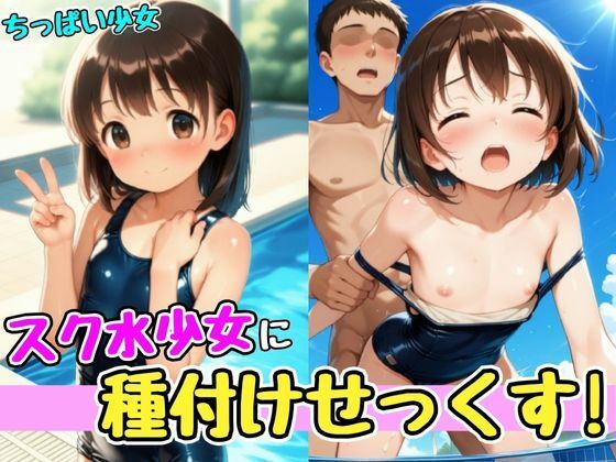 スク水少女に種付けせっくす！【孕ませパラダイス】