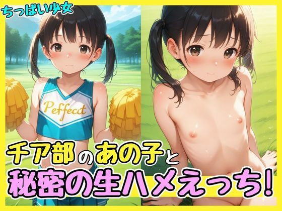 チア部のあの子と秘密の生ハメえっち！【孕ませパラダイス】