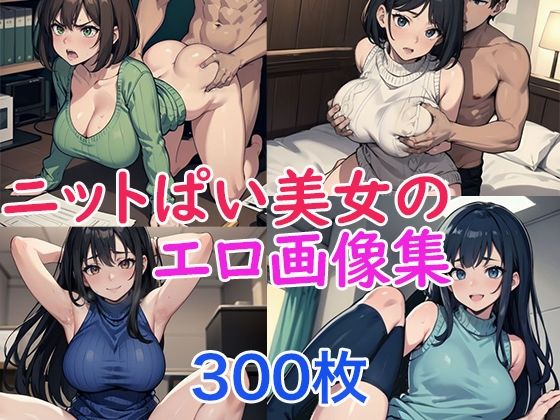 ニットぱい美女のエロ画像集【あぶ能丸】