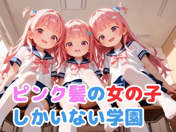 ピンク髪の女の子しかいない学園【謎の海産物】