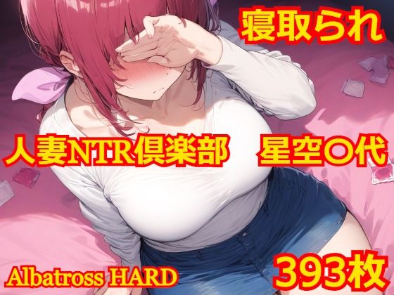 人妻NTR倶楽部 星空〇代【Albatross HARD‐アルバトロス ハード‐】