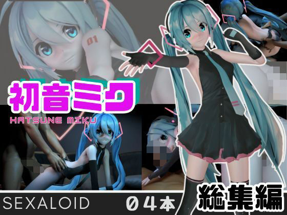 初音ミクがセクサロイドになって登場！ミックミクにしてあげる【総集編】【異世界転生】