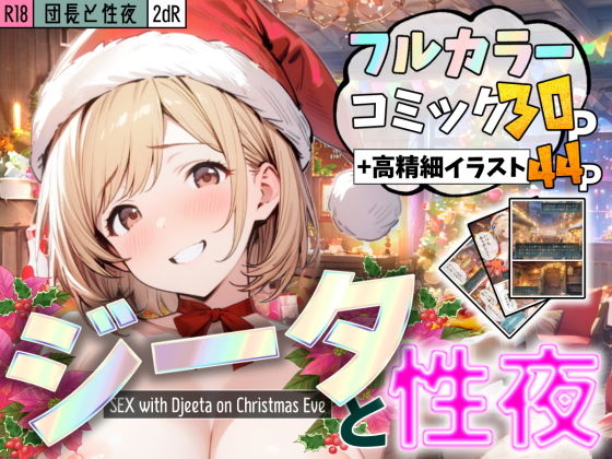 団長と性夜 〜クリスマスにジ●タとセックス三昧〜【2dR】