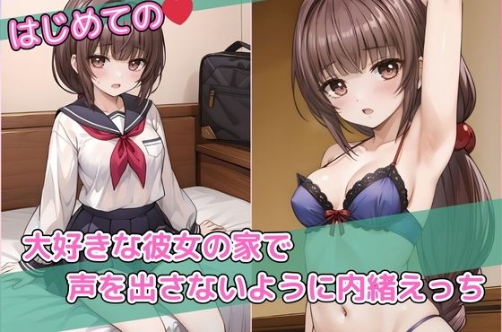 大好きな彼女の家で声を出さないように初めての内緒えっち【月夜の秘密】