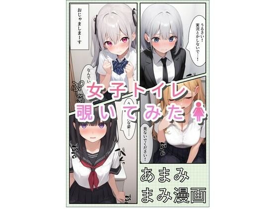 女子トイレ覗いてみたら 1【あまみまみ漫画】