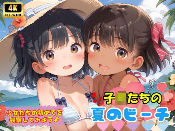 子〇たちの初めての夏のビーチ♪【ロリロリ天国♪】