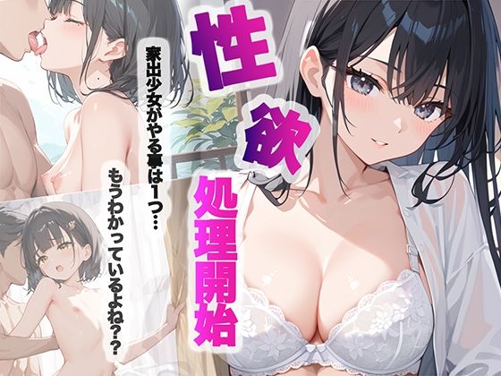 家出少女がやる事は1つ…もうわかってるよね？？【チョコバナナ】