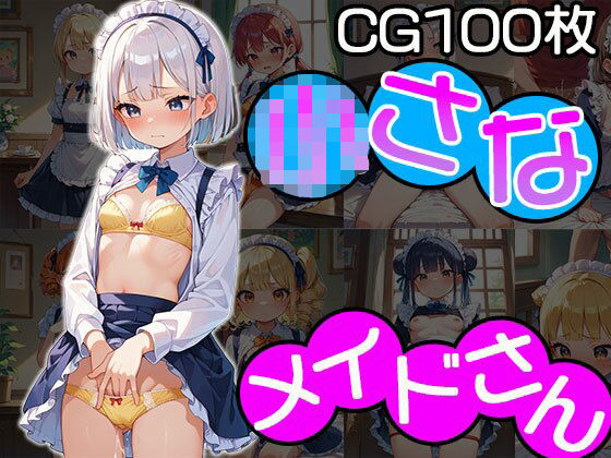 小さなメイドさん【CG100枚】【ふぇちずむ】