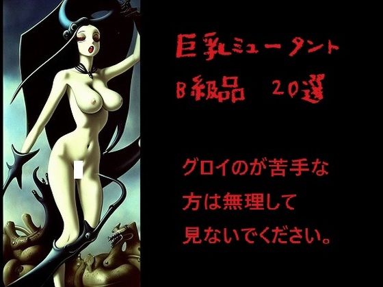 巨乳ミュータント:B級品20選（グロが苦手な方は見ないでください。）【MUTANTITS】