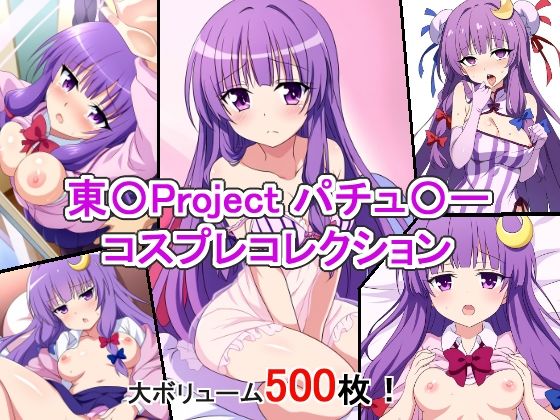 東〇Project パチュ〇ー コスプレコレクション【萌えのキュン太】