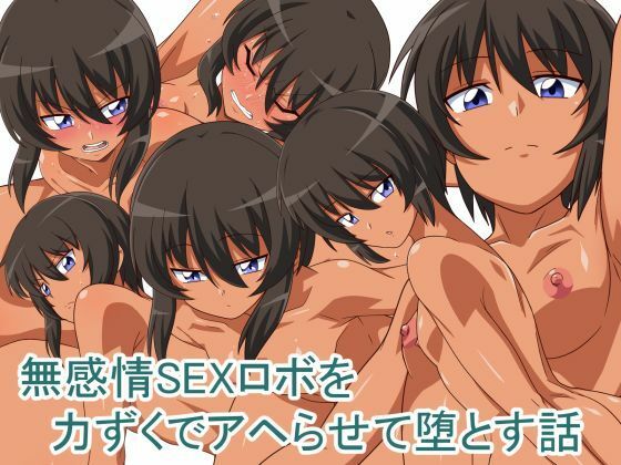 無感情SEXロボを力ずくでアヘらせる話【キノコ王国】