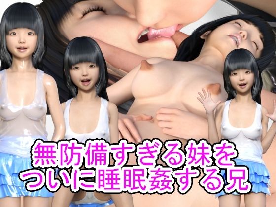 無防備すぎる妹をついに睡眠姦する兄【光沢3Dっ娘クラブ】