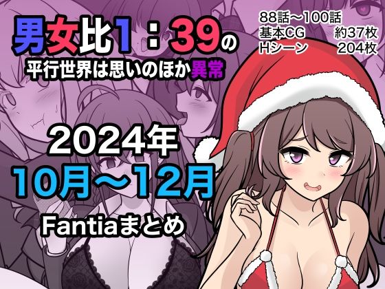 男女比1:39の平行世界は思いのほか異常（Fantia2024年10月〜12月まとめ）【きっさー】