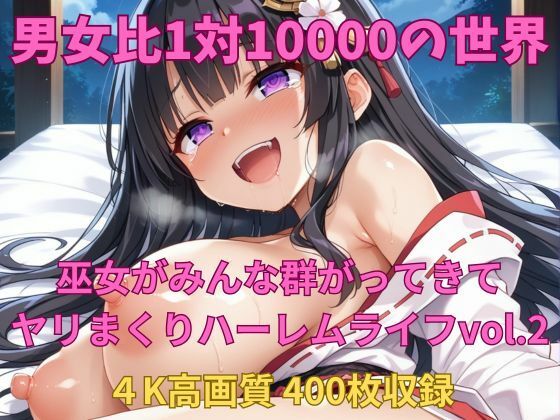 男女比1対10000の世界 美人巫女とセックスし放題でちんぽが乾く暇もないヤリ放題ハーレムライフ！！vol2【TailorFetiAI-Pix】