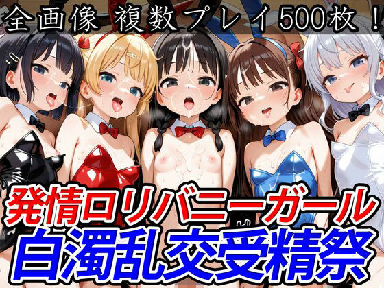 発情ロリバニーガール白濁乱交受精祭【半熟ひよこ専門街】