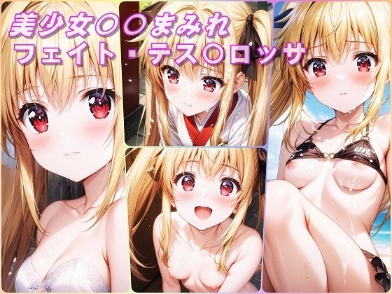 美少女〇〇まみれ・フェイト・テス〇ロッサ（魔法少女リリカルなのは）【Aark 2nd】