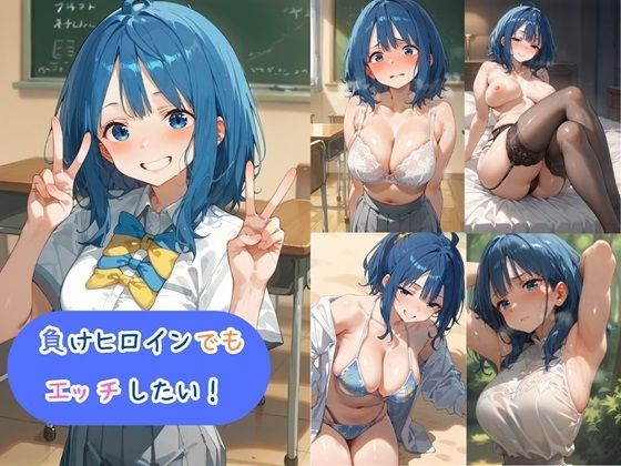 負けヒロインでもエッチしたい！【杏屋こたつ支店】