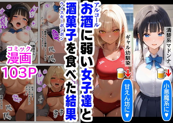 酒に超弱いクラス女子二人と、酒菓子を食べてみた結果【『妹＆幼馴染＆制服』大好き商店（byハマダ殿下）】